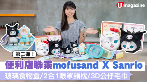 【小編開箱】7-11便利店聯乘mofusand X Sanrio第二彈！玻璃食物盒/2合1眼罩頸枕/3D公仔毛巾