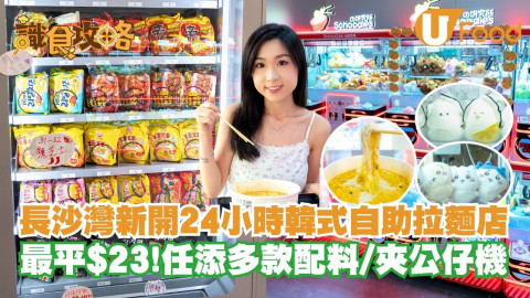 【識食攻略】長沙灣新開24小時韓式自助拉麵店  最平$23！任添多款配料／夾公仔機