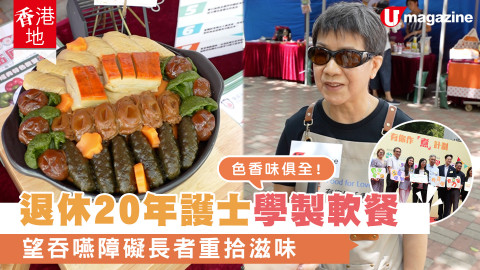 【香港地】退休20年護士學製色香味軟餐 望吞嚥障礙長者重拾滋味