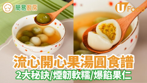 流心開心果湯圓食譜｜佳節必備！煙韌軟糯／爆餡果仁