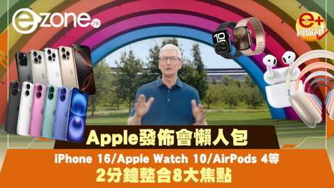 Apple發佈會懶人包 兩分鐘睇晒8大焦點