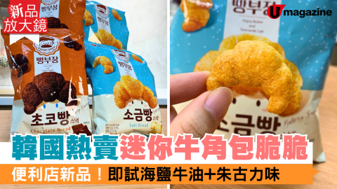 【新品放大鏡】韓國熱賣零食迷你牛角包脆脆登陸便利店！海鹽牛油+朱古力兩款口味