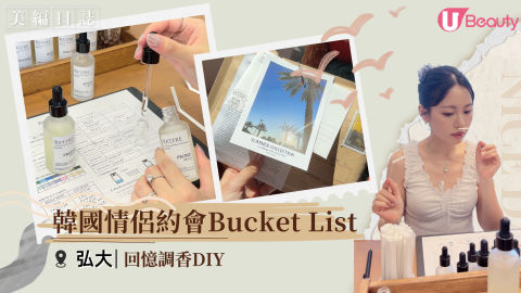 【美編探店】首爾workshop第二站｜回憶香水DIY！韓國情侶約會Bucket List