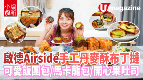 啟德Airside手工法式丹麥酥布丁撻 可愛飯糰包／馬卡龍包／開心果吐司