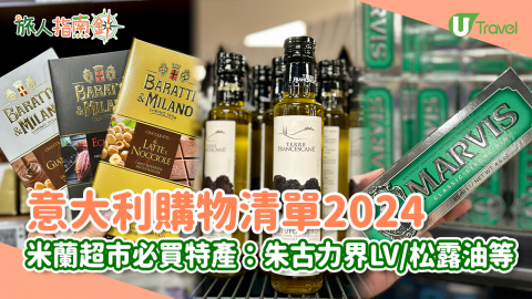 【#旅人指南針】意大利購物清單2024！米蘭超市必買特產！朱古力界LV/松露油/愛馬仕級牙膏