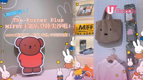 期間限定！The Korner Plus Miffy主題店登陸尖沙咀！聯乘系列鞋履/衣物/手袋率先睇！