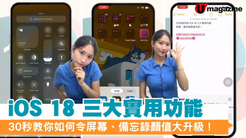 【e+同你試】30秒教你iOS 18 三大實用功能 如何令屏幕、備忘錄顏值大升級！