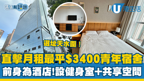 【區區有話題】天水圍月租最平$3400青年宿舍「琇居」 免費試住15天！前身為酒店、設健身室+共享空間