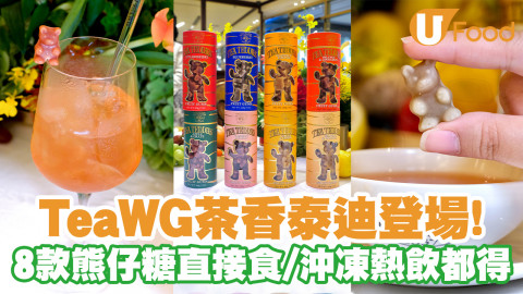 Tea WG茶香泰迪登場！8款熊仔糖直接食／沖凍熱飲都得