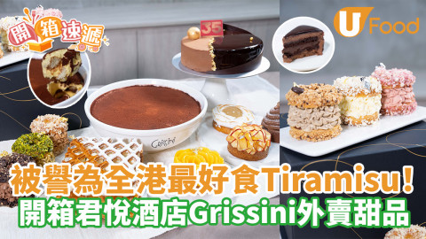 被譽為全港最好食Tiramisu！開箱君悅酒店Grissini外賣甜品