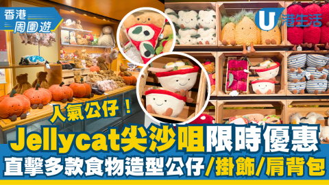 【香港周圍遊】人氣公仔Jellycat尖沙咀限時優惠！直擊過百款食物造型公仔、掛飾/肩背包