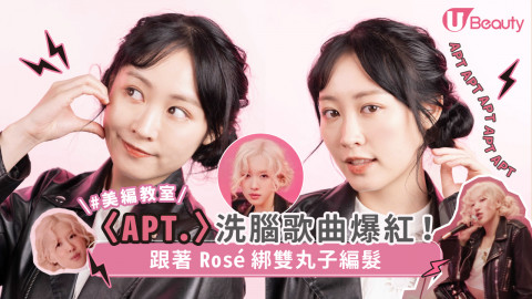 跟著 Rosé 綁〈APT.〉慵懶雙丸子頭！還原爆紅洗腦歌曲造型！