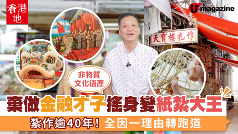 【香港地】棄做金融才子搖身變紙紮大王 紮作逾40年！設計新派獅頭展覽宣揚傳統手藝