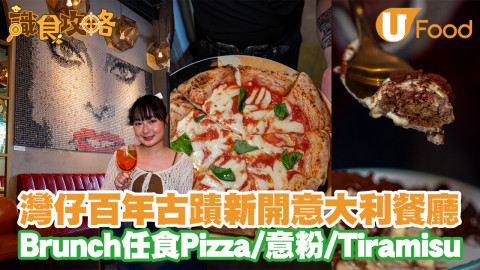 灣仔百年古蹟意大利餐廳亮相！Brunch任食拿坡里Pizza／意粉／Tiramisu