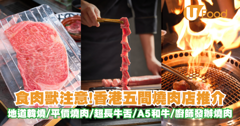 香港燒肉合集！地道韓燒／抵食日式燒肉／半米長牛舌／ 高質A5和牛／廚師發辦燒肉