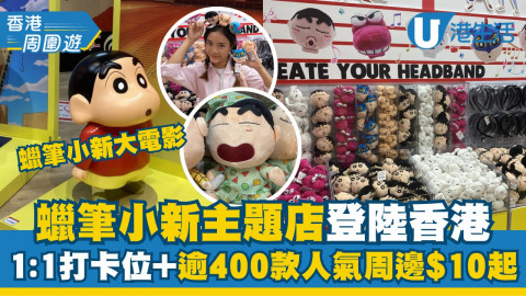 【香港周圍遊】蠟筆小新大電影限定店登陸啟德！1:1打卡位+逾400款周邊$10起