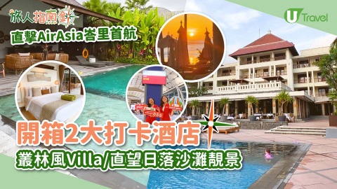 【旅人指南針】直擊AirAsia峇里首航！開箱2大打卡酒店 叢林風Villa/直望日落沙灘靚景