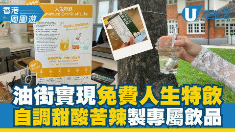 【香港周圍遊】炮台山免費人生特飲！自調甜酸苦辣製專屬飲品