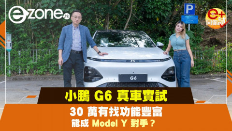 【e+同你試】小鵬 G6 真車實試 30 萬有找功能豐富 能成 Model Y 對手？