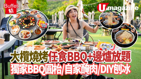 大欖燒烤BBQ+打邊爐放題！$200有找任食任飲玩全日