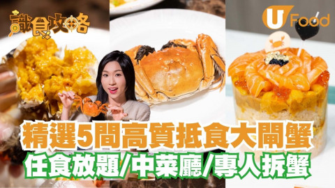 【識食攻略】精選5間高質抵食大閘蟹   任食放題／中菜廳／專人拆蟹