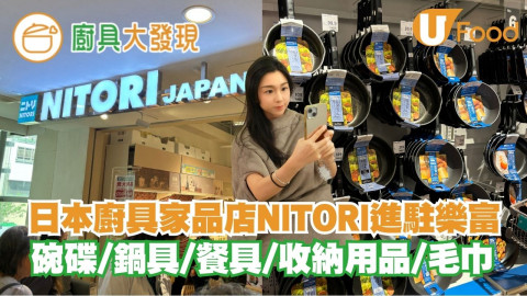 【廚具大發現】日本廚具家品店NITORI進駐樂富   低至$3.9起！碗碟／鍋具／收納用品／毛巾