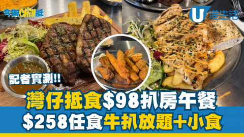 【糧尾飯堂】記者實測灣仔$98扒房午餐！$258任食牛扒放題+小食