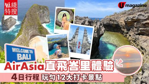 AirAsia直飛峇里體驗！4日行程玩勻12大打卡景點