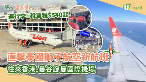 【旅人指南針】直擊泰國獅子航空新航班！飛曼谷廊曼機場 包行李連稅單程$540起