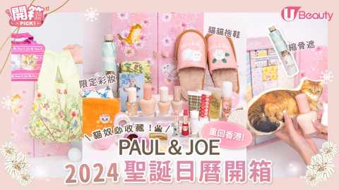 Paul & Joe Beaute2024聖誕日曆開箱！重回香港！貓奴必收藏小物+彩妝！