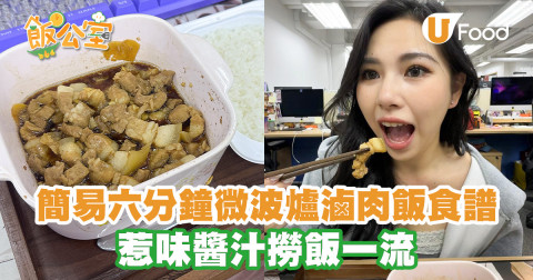 簡易六分鐘微波爐滷肉飯食譜 惹味醬汁撈飯一流