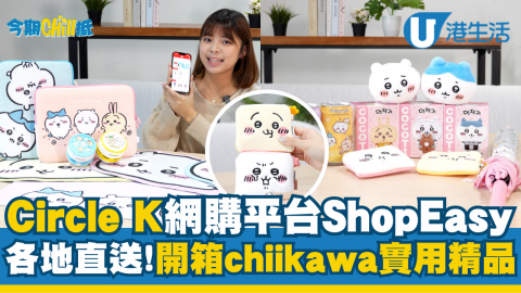 【今期Chill抵】Circle K網購平台ShopEasy 各地直送！開箱chiikawa實用精品