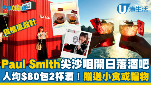 【今期Chill抵】Paul Smith踩過界尖沙咀開日落酒吧！人均$80包2杯酒、贈送小食或禮物