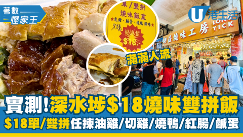 【糧尾飯堂】實測深水埗$18燒味飯！單/雙拼均一價、任揀油雞/切雞/燒鴨/紅腸/鹹蛋