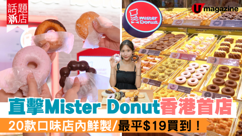 【話題新店】直擊Mister Donut香港首店 20款口味店內鮮製/最平$19買到