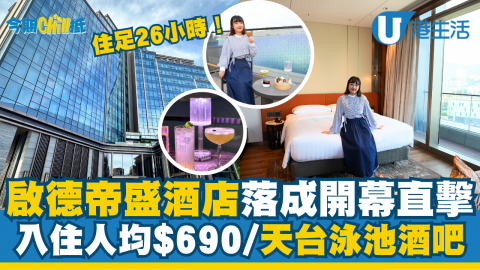 【今期Chill抵】啟德帝盛酒店開幕設天台泳池+過江龍酒吧！Staycation人均$690歎雞尾酒、早餐