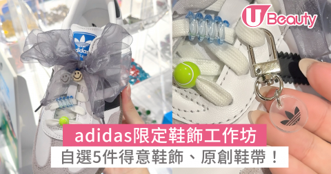 adidas限定鞋飾工作坊！自選5件得意鞋飾、原創鞋帶！