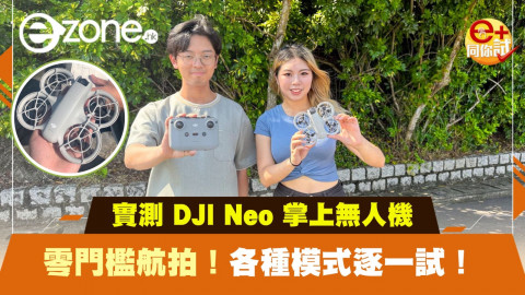 【e+同你試】DJI Neo 掌上無人機零門檻航拍！各種模式逐一試！