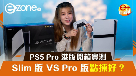 【e+同你試】PS5 Pro 港版開箱實測！Slim 版 VS Pro 版點揀好？