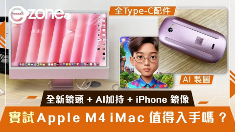 iMac M4 試玩體驗 小編推介4個必用功能