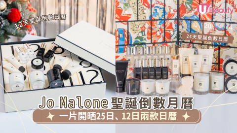 Jo Malone聖誕倒數日曆｜一片開晒25日、12日兩款日曆