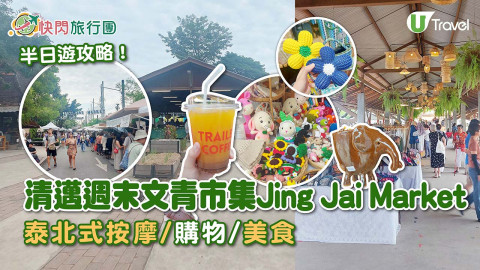 【快閃旅行團】清邁週末文青市集Jing Jai Market半日遊攻略！泰北式按摩/購物/美食