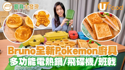 【簡易廚房】Bruno全新Pokémon廚具   多功能電熱鍋／飛碟機／班戟