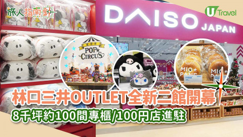 【旅人指南針】台北出發！台灣林口三井OUTLET二館開幕！約百間品牌進駐、優惠低至3折