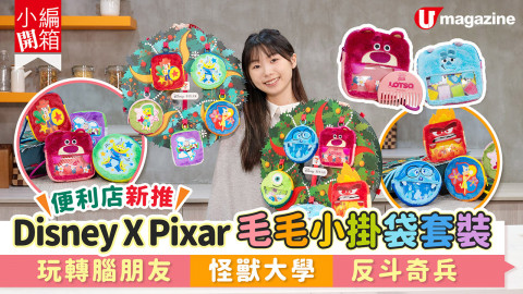 【小編開箱】7-Eleven便利店新推Disney X Pixar毛毛小掛袋套裝 集齊玩轉腦朋友/怪獸大學/反斗奇兵角色