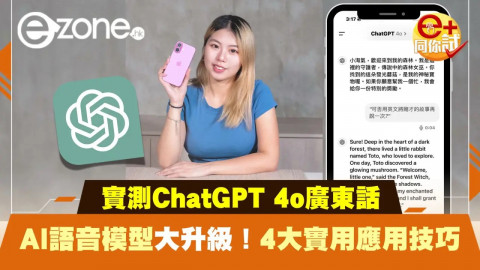 【e+同你試】ChatGPT 4o廣東話AI語音模型大升級 4大實用應用技！