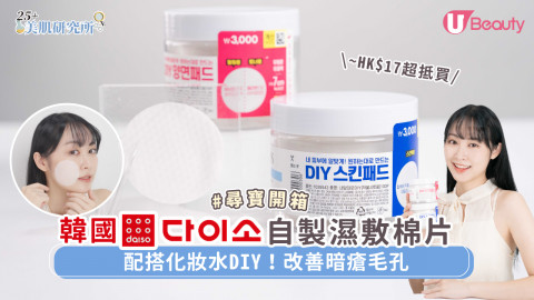 韓國DAISO 自製濕敷棉片！配搭化妝水DIY！改善暗瘡毛孔！