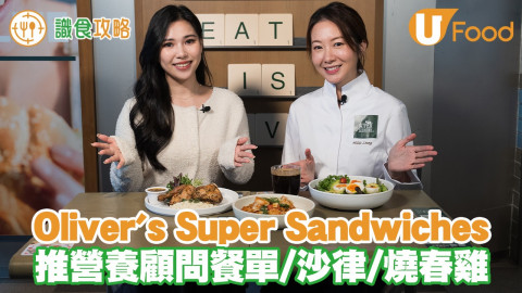 Oliver’s Super Sandwiches推營養顧問餐單 / 沙律 / 燒春雞