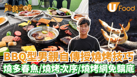 BBQ型男親自傳授燒烤技巧  燒多春魚／燒烤次序／燒烤網免黐底