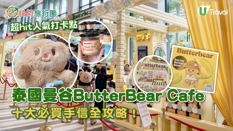 【快閃旅行團】泰國曼谷超hit人氣打卡點ButterBear Cafe！十大必買手信全攻略